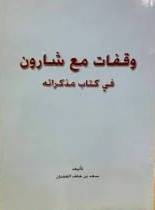 وقفات مع شارون