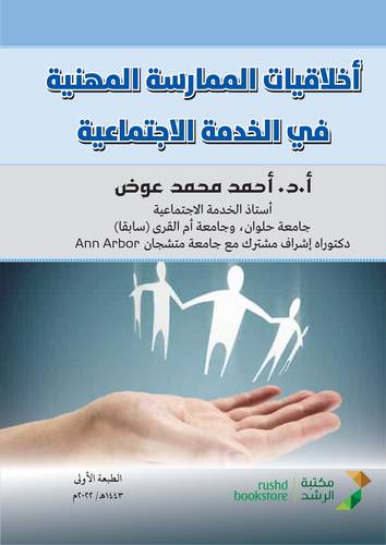 اخلاقيات الممارسة المهنية في الخدمة الاجتماعية 