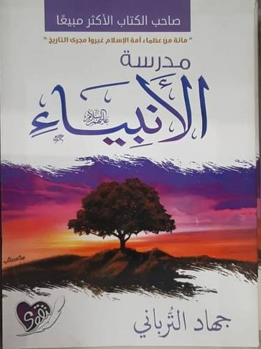 مدرسة الانبياء (غلاف)نباتي 