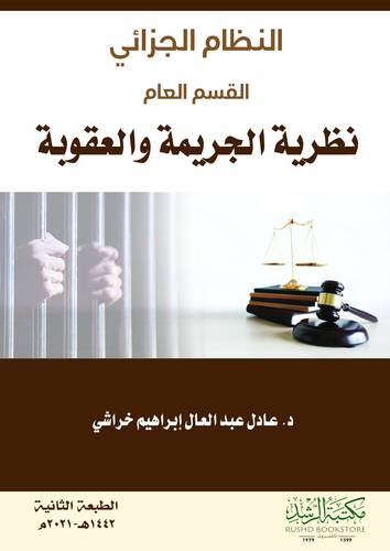 النظام الجزائي- القسم العام نظرية الجريمة والعقوبة