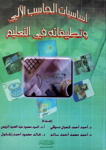 أساسيات الحاسب الألي وتطبيقاته في التعليم
