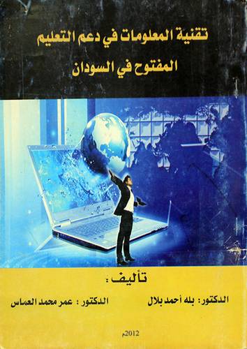 تقنية المعلومات في دعم التعليم المفتوح في السودان (غلاف)