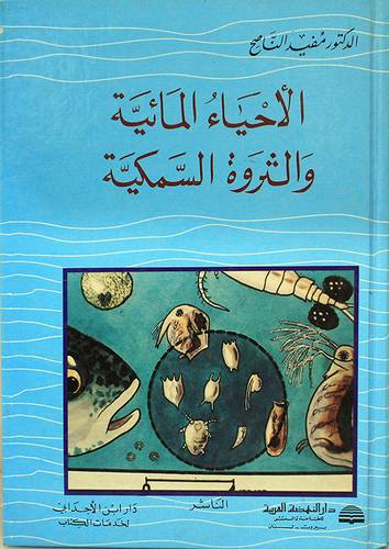 الاحياء المائية والثروةالسمكية