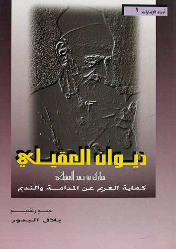 ديوان العقيلى - كفاية الغريم عن المدامة والنديم (غلاف) شاموا