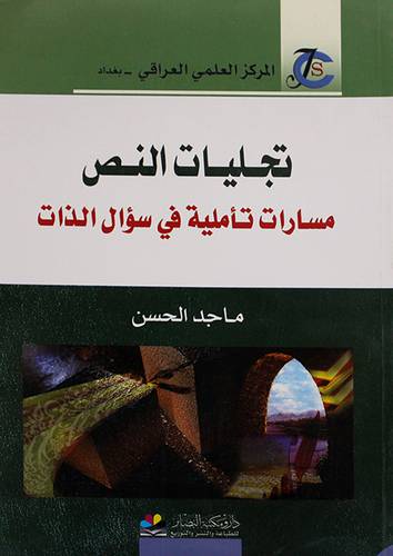 تجليات النص مسارات تأملية في سؤال الذات (غلاف)نباتى