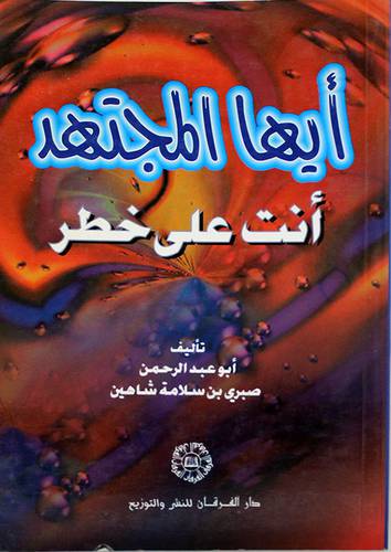 ايها المجتهد انت على خطر