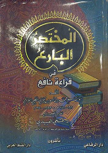 المختصر البارع في قراءة نافع (غلاف)