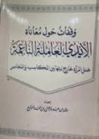 وقفات حول معاناة الايدى العاملة الناعمة ( عمل المرأة خارج بيتها بين الماكسب والمخاسر )