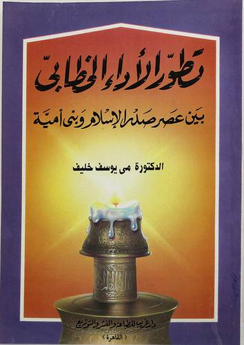 تطور الاداء الخطابي بين عصرى صدر الاسلام وبنى امية (غلاف) ابيض