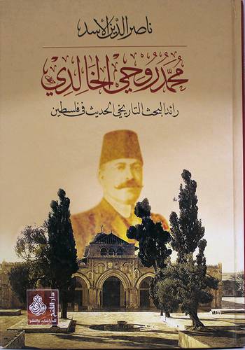 محمد روحي الخالدى
