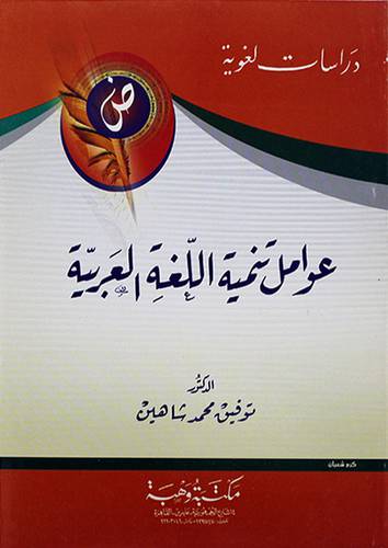 عوامل تنمية اللغة العربية