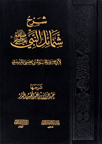 شرح شمائل النبي (ص) لابي عيسي الترمذي (مجلد) - شاموا