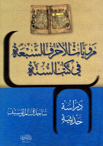 مرويات الاحرف السبعة فى كتب السنة - دراسة حديثية (غلاف) ابيض