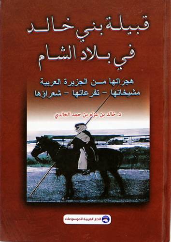 قبيلة بنى خالد فى بلاد الشام - هجراتها من الجزيرة العربية ( كرتونى ) اصفر