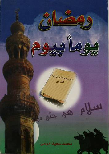 رمضان يوما بيوم