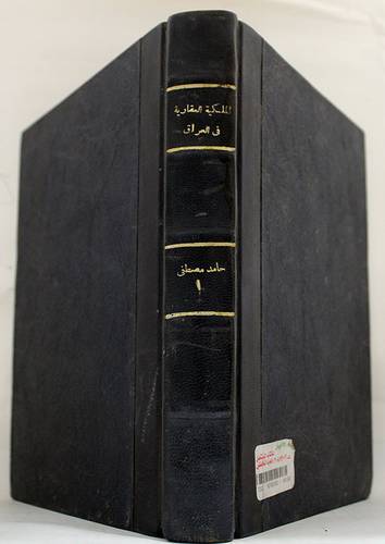 الملكية العقارية فى العراق مع مقارنه بالقانون المدنى العربي المصري والسوري (الجزء الاول )كعب - شاموا ا