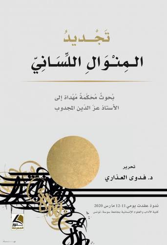 تجديد المنوال اللساني (فليكس ) شاموا