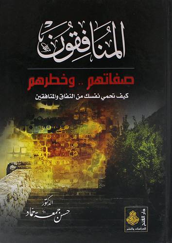 المنافقون صفاتهم .. وخطرهم -كيف تحمى نفسك من النفاق والمنافقين (كرتونى) شاموا