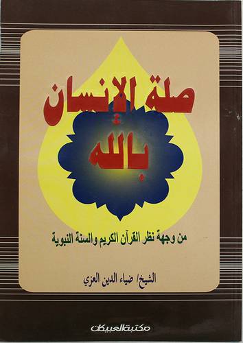 صلة الانسان بالله