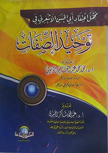 مجمل اعتقاد ابى الحسن الاشعرى في توحيد الصفات(غلاف)