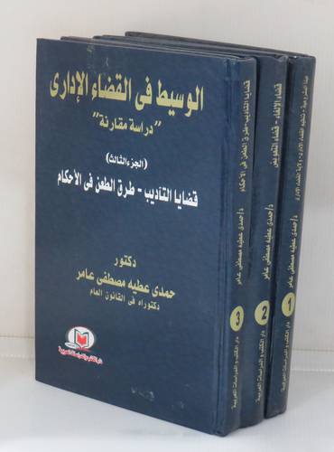  الوسيط فى القضاء الادارى - دراسة مقارنة 3/1 ( كرتونى ) شاموا