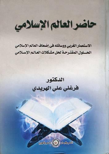 حاضر العالم الاسلامي