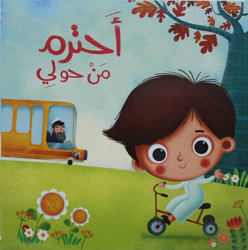 احترم من حولي  (كرتونى)  ابيض ملون