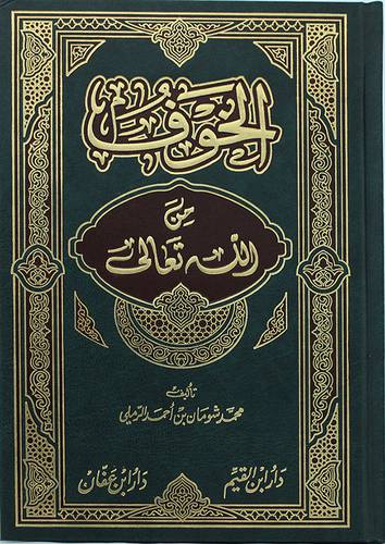 الخوف من الله تعالى (مجلد)