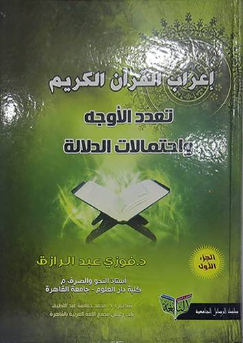 اعراب القران الكريم تعدد الاوجه واحتمالات الدلالة 2/1 (كرتونى) شاموا