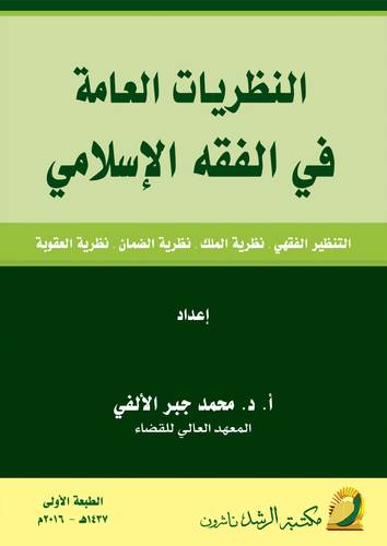 النظريات العامة فى الفقه الاسلامى        (غلاف) ابيض
