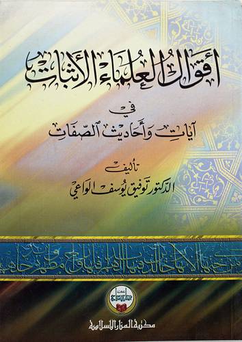 اقوال العلماء الاثبات في ايات واحاديث الصفات