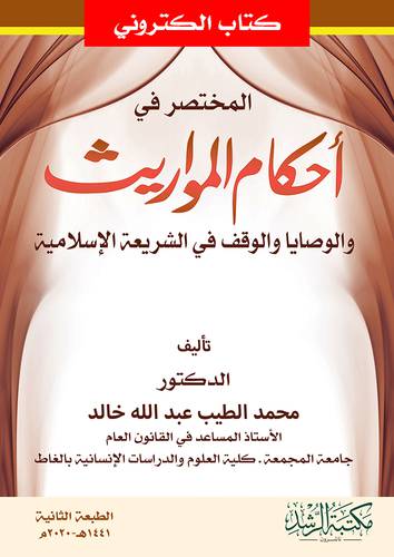 المختصر فى احكام المواريث  ــ الوصايا والوقف فى الشريعة الاسلامية (نسخة الكترونية)