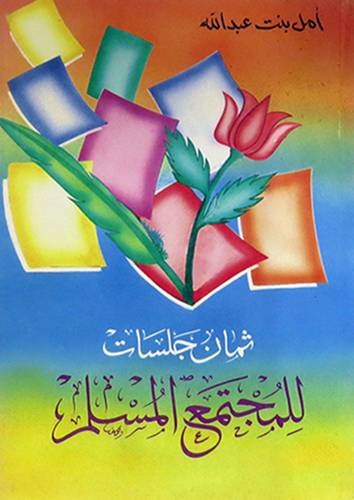 ثمان جلسات للمجتمع المسلم