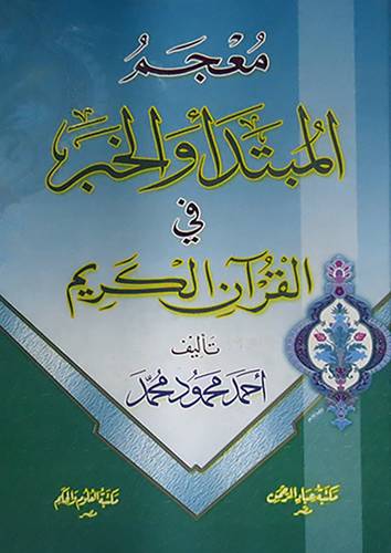 معجم المبتدأ والخبر في القران الكريم