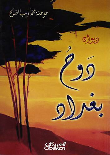 ديوان روح بغداد