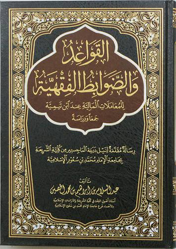 القواعد والضوابط الفقهية للمعاملات المالية عند ابن تيمية (جمعا ودراسة)