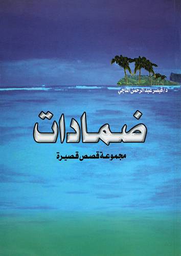 ضمادات (مجموعة قصص قصيرة)
