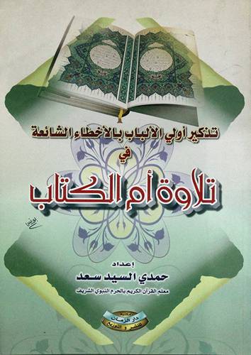 تذكير اولى الالباب بالاخطاء الشائعة في تلاوة ام الكتاب
