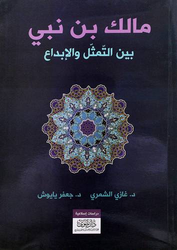 مالك بن نبي بين التمثل والابداع