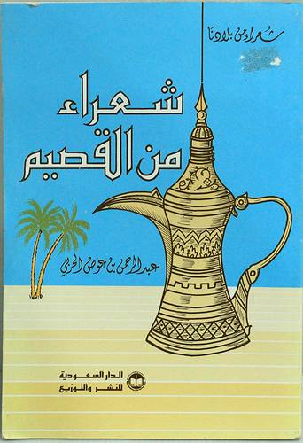 شعراء من القصيم