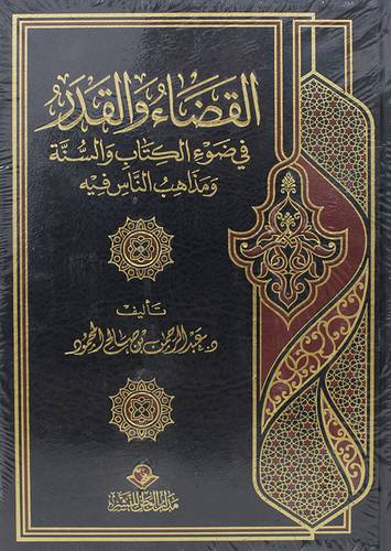القضاء والقدر في ضوء الكتاب والسنة ومذاهب الناس فيه (مجلد) شاموا