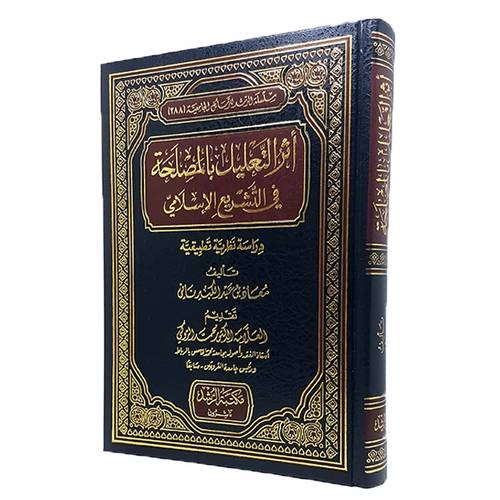 اثر التعليل بالمصلحة في التشريع الاسلامي دراسة نظرية تطبيقية