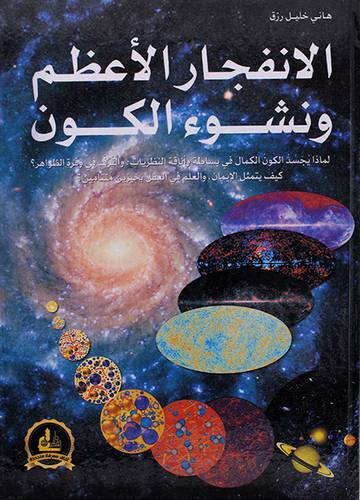 الانفجار الاعظم ونشوء الكون