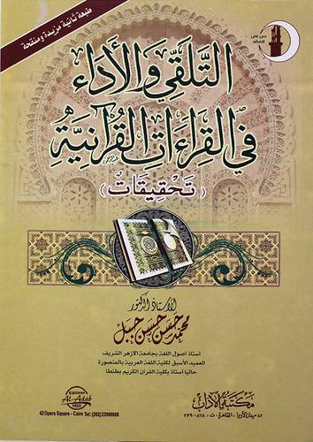 التلقي والاداء في القراءات القرانية (غلاف) - ابيض