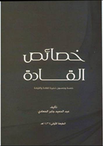 خصائص القادة (غلاف) شاموا --خمسة وخمسون ذخيرة للقادة والقيادة