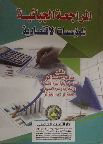 المراجعة الجبائية للمؤسسات الاقتصادية (كرتوني) ابيض