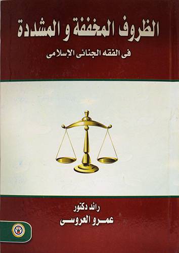 الظروف المخففة والمشددة في الفقه الجنائى الاسلامي (كرتونى)