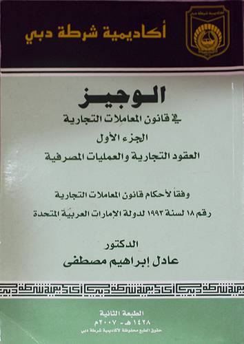الوجيز في قانون المعاملات التجارية ج1 العقود التجارية والعمليات المصرفية (غلاف) ابيض