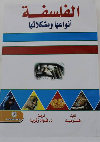 الفلسفة انواعها ومشكلاتها (غلاف) - ابيض
