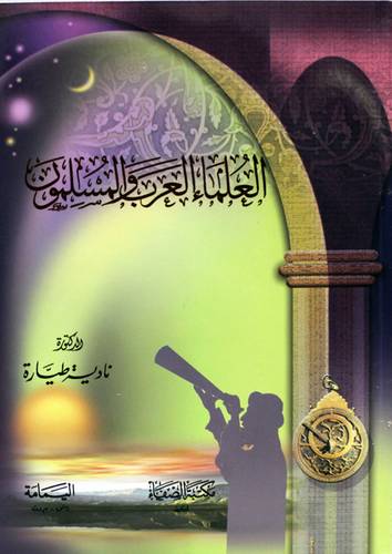 العلماء العرب والمسلمون (غلاف ) ابيض
